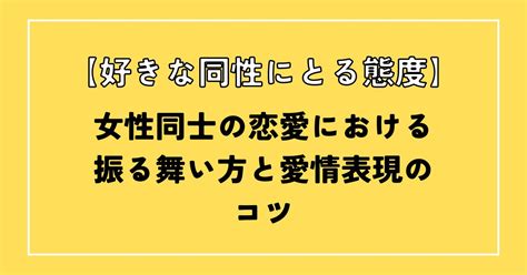 好きな同性にとる態度|同性を好きになる人の特徴とは？好きななった60人の。